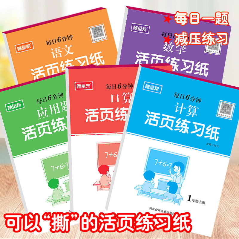 小学生同步练习册活页练习纸一二三四五六年级上册语文默写数学书口算题卡计算题竖式脱式应用题天天练人教版练字帖习题课堂作业本