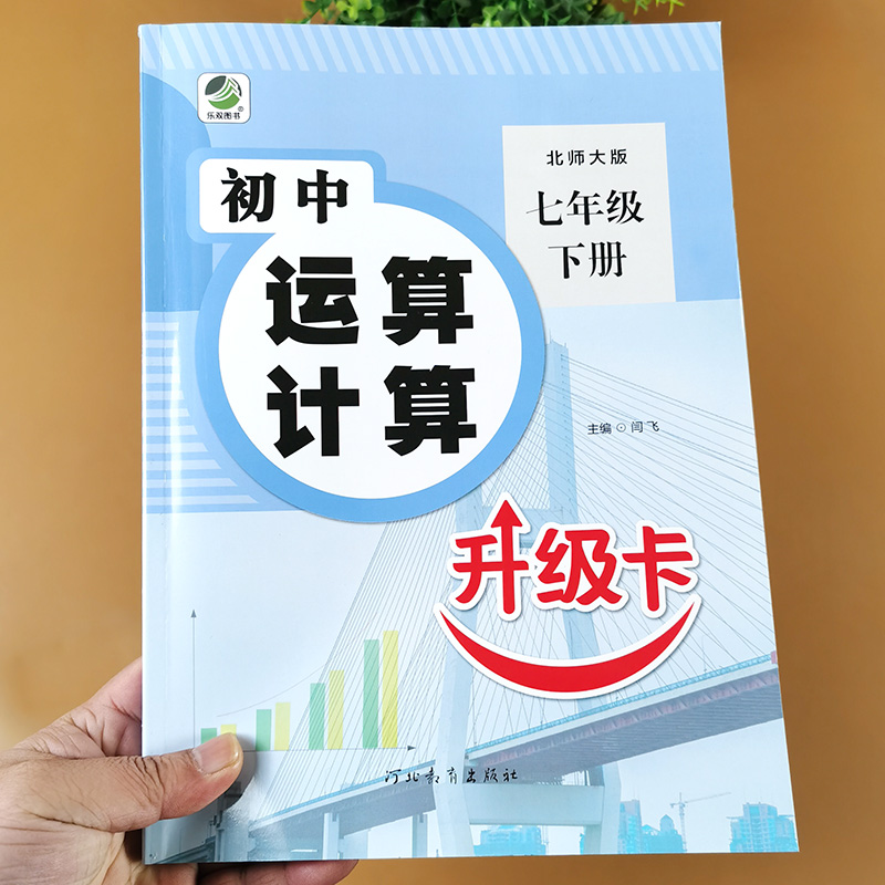 北师大版七年级下册数学练习册 初一数学专题训练 初中运算计算升级卡 七年级上册数学计算题专项训练 初中生北师数学辅导资料书籍 - 图0