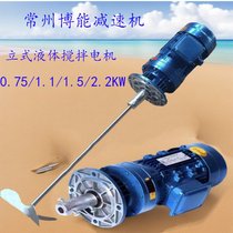 Changzhou Bocan reducer vertical BLD10-17-1 1KW380V sewage solution cleaning and cleaning fine liquid mixer