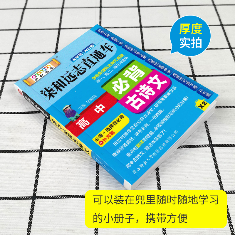 新版小甘随身记高中必备古诗文高中古诗词文言文知识点笔记大全柒和远志直通车手册中宝高考真题随身背速记口袋工具书小册子