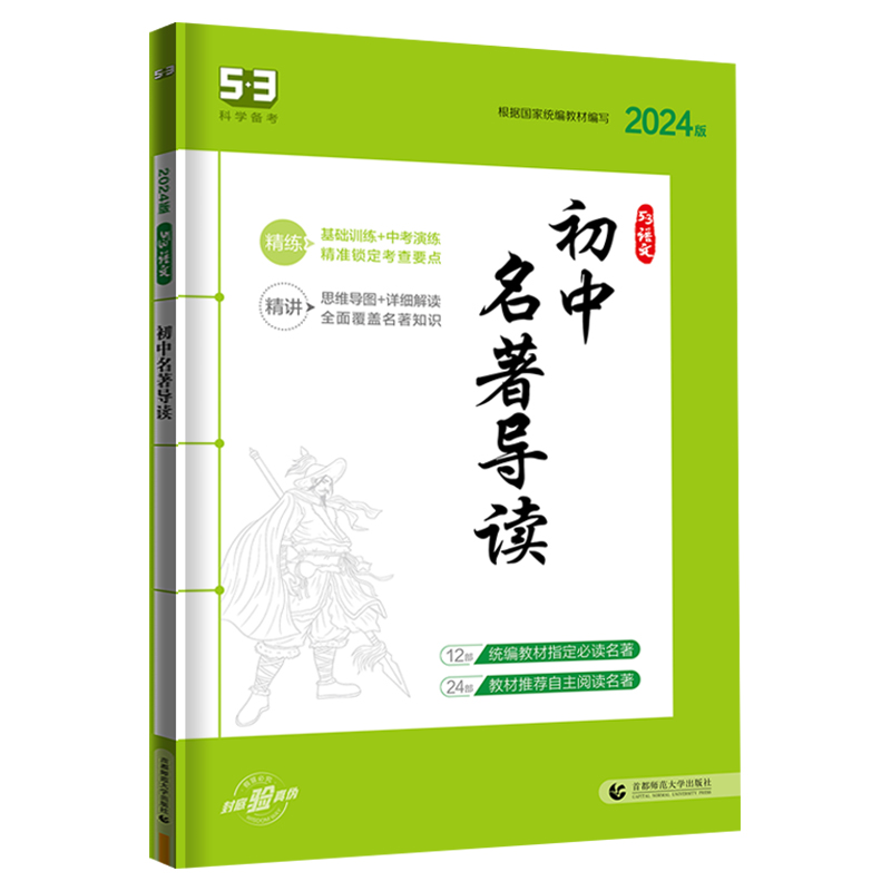 2024新版53五三初中名著导读部编人教版 中考语文专项训练考点精炼五年中考三年模拟 七八九年级初中生必读课外书名著导读配套阅读 - 图3