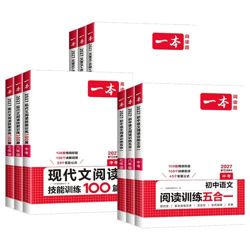 2027版一本七八九年级中考语文阅读训练五合一 初中阅读理解789年级上下册现代文专项文言文古诗鉴赏名著初一二三课外阅读组合训练 - 图3
