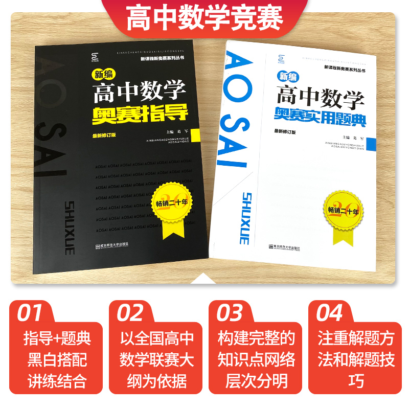 新版新编高中数学奥赛指导+高中数学奥赛实用题典高中数学生物物理化学套装新课程新奥赛系列丛书高考复习奥林匹克竞赛 - 图1