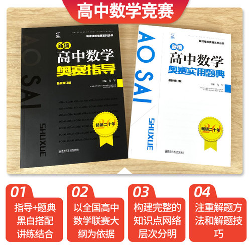 新版新编高中数学奥赛指导+高中数学奥赛实用题典高中数学生物物理化学套装新课程新奥赛系列丛书高考复习奥林匹克竞赛-图1