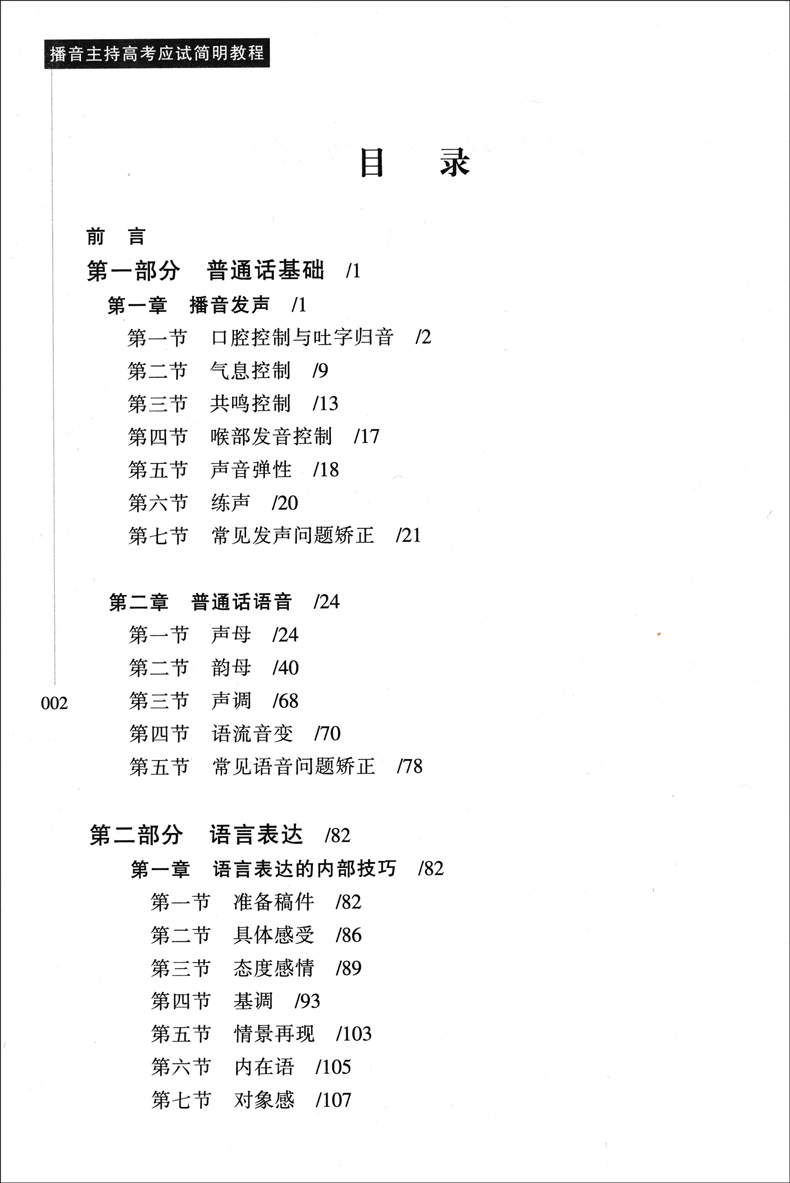 新版高中生播音主持高考应试简明教程高考播音主持艺术专业即兴评述口才教材艺考生口语训练培训教材书口才朗诵普通话教程-图2