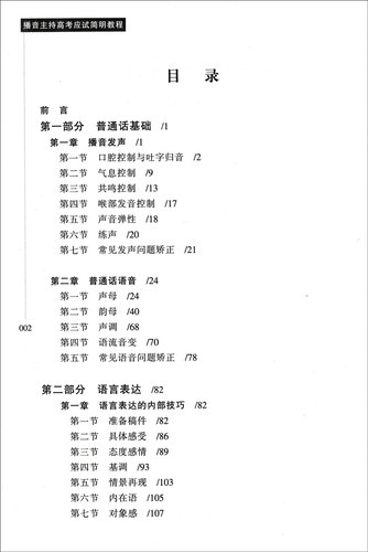 新版高中生播音主持高考应试简明教程 高考播音主持艺术专业即兴评述口才教材 艺考生口语训练培训教材书 口才朗诵普通话教程 - 图2