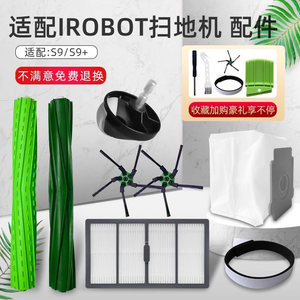 适配irobot S9+艾罗伯特扫地机器人配件滚边刷过滤网防撞条集尘袋