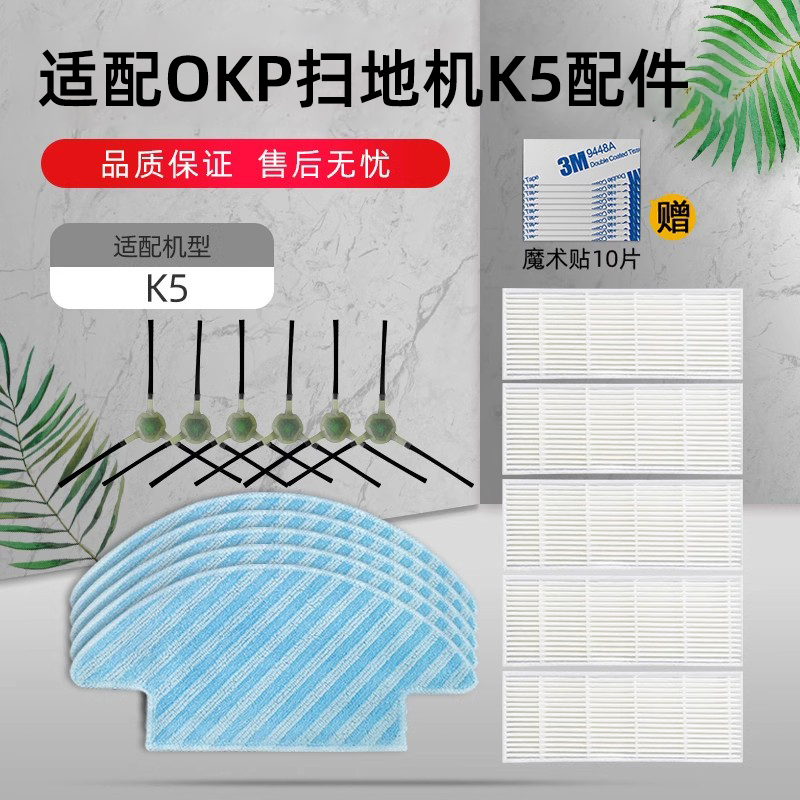 适配OKP扫地机器人K5/C5/K2配件拖地抹布边刷毛刷高效过滤网滤芯 - 图0