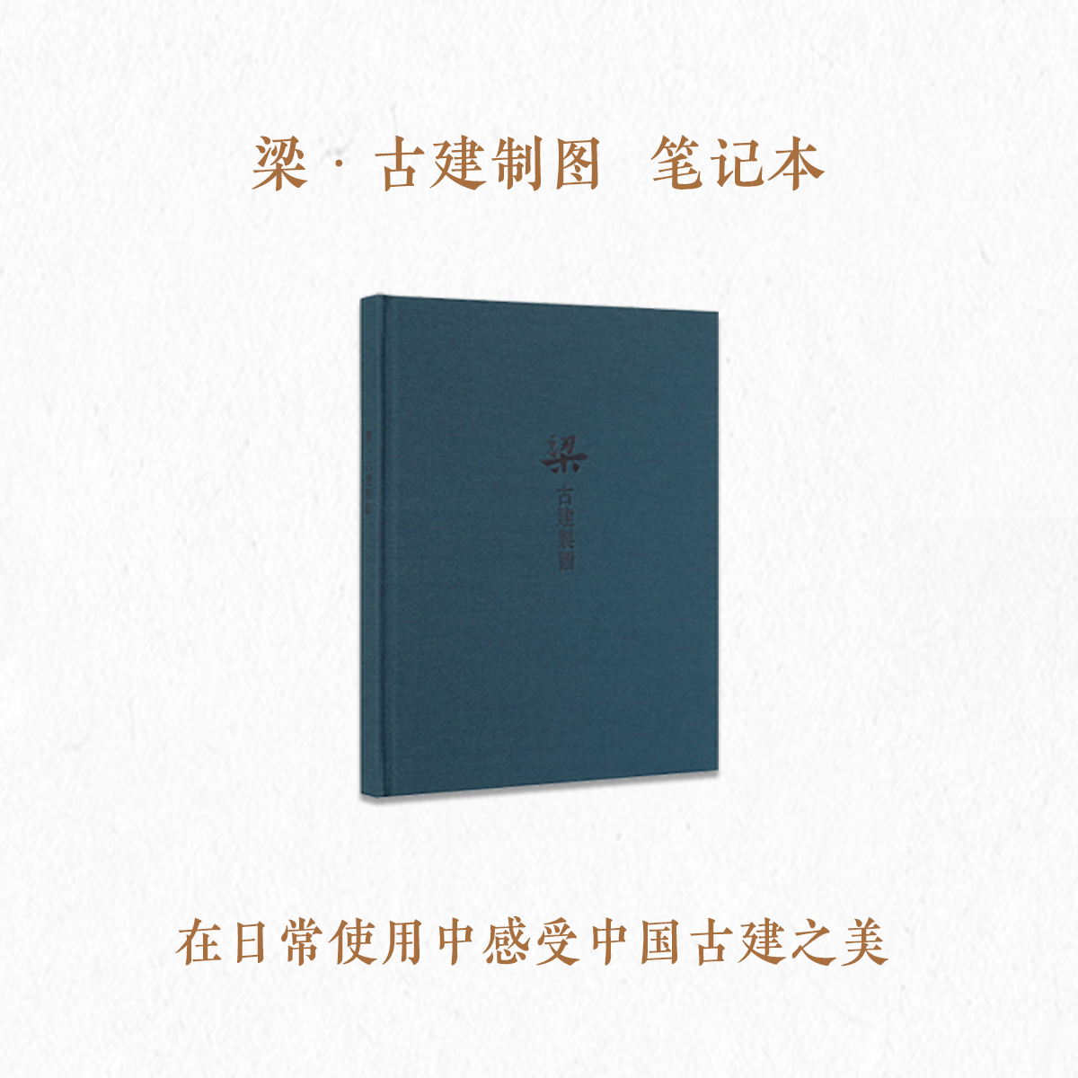 “中国建筑史初探”套装 梁思成《图像中国建筑史》手绘图  王南《营造天书》《梁·古建制图》笔记本 - 图2