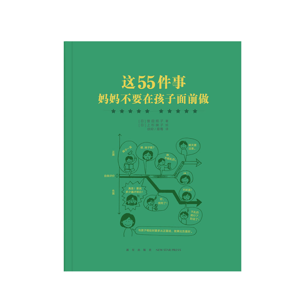 《这55件事，妈妈不要在孩子面前做》家长必读教育孩子书籍育儿书儿童心理学教育书籍家庭教育读小库幼儿教育书籍-图0