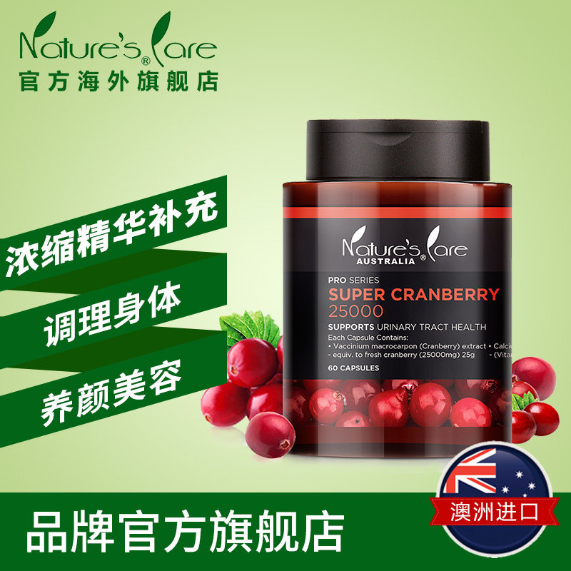 活动ncpro澳洲蔓越莓精华送木瓜膏 naturescare海外蔓越莓