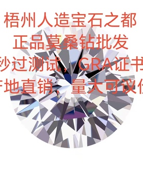 梧州莫桑钻莫桑石裸钻裸石DVVS1