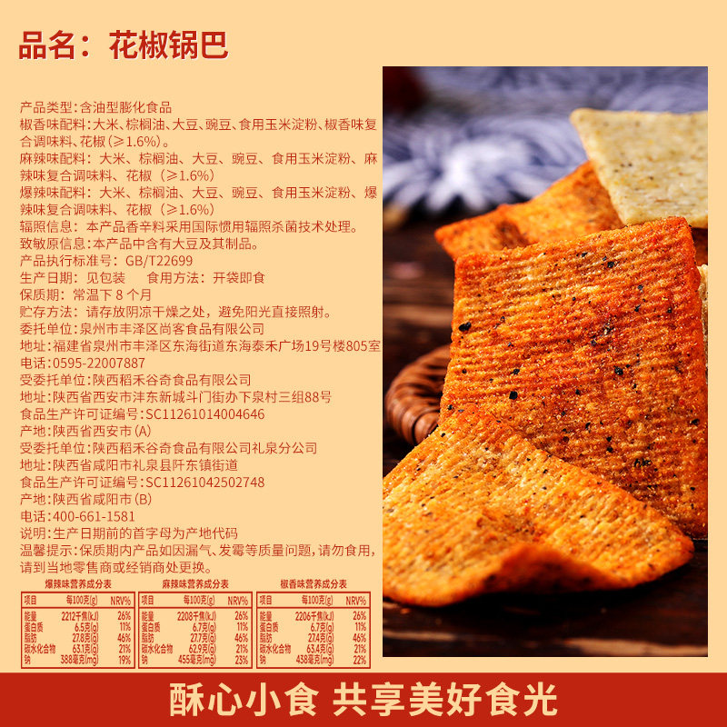 比比赞花椒锅巴袋装小零食小吃网红爆款解馋办公室休闲食品【农】