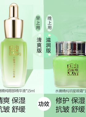 百雀羚水嫩精纯眼部精华买1送1