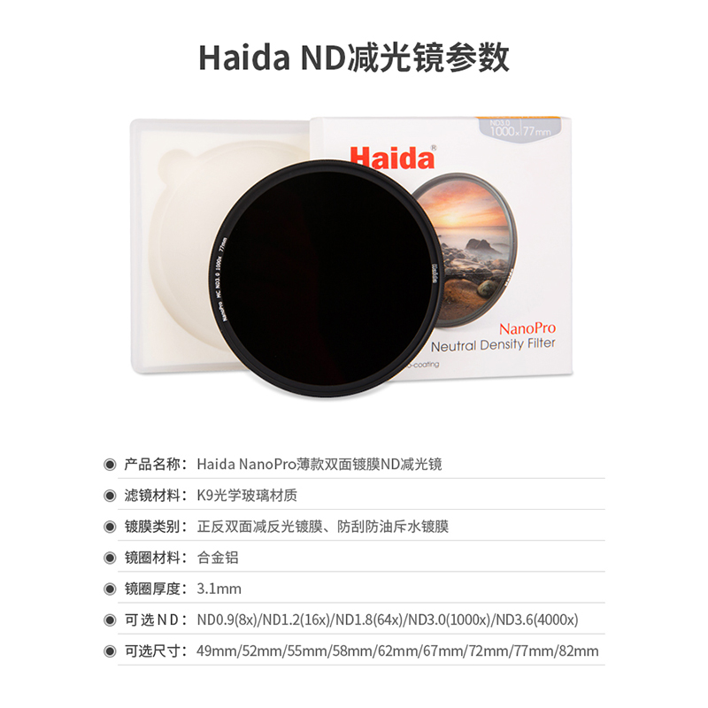 Haida海大 减光镜ND滤镜 NanoPro级薄款双面镀膜圆框滤镜nd1000/ND3.0/ND64/ND1.8/nd8/nd0.9  67 72 77 82mm - 图3