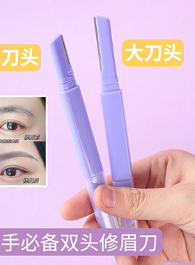 修眉刀女专用双头微距眉刀修眉神器安全型防刮伤剃眉刀新手初学者