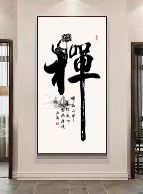 禅意字画书法作品禅字新中式玄关装饰画办公室书房客厅挂画茶室画