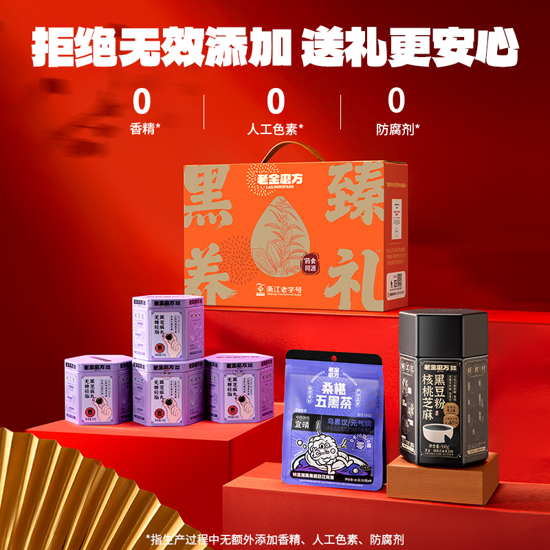 【老金磨方】以黑养黑芝麻丸组合中秋节礼盒