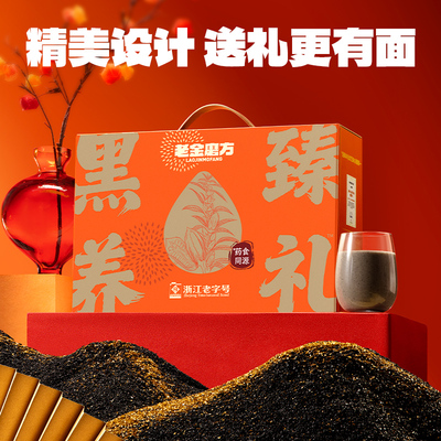 老金磨方黑芝麻丸礼盒送长辈