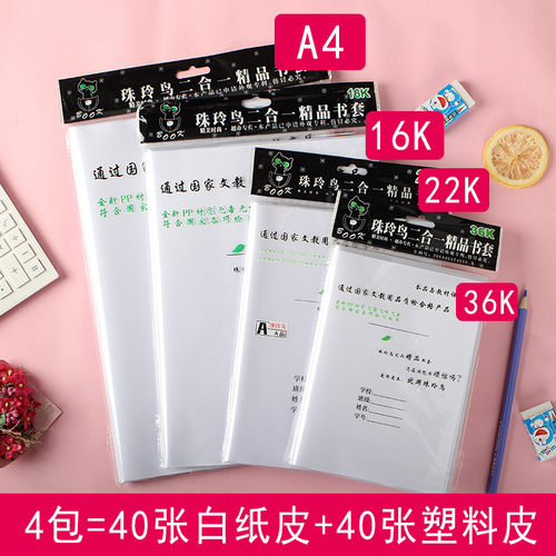 珠玲鸟 二合一书套 白纸书皮小学生 开学本皮透明防水书皮36K22K16KA4全套书皮本皮40张书皮书套透明二合一 - 图0