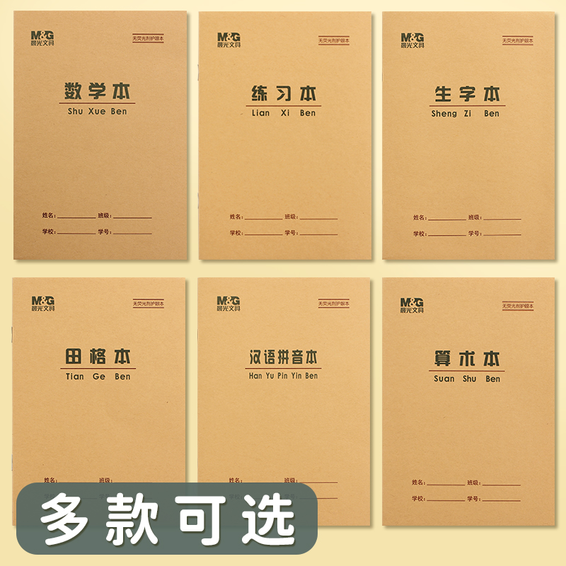 晨光日字格本小学一年级数学本练习学生统一36k牛皮纸幼儿园数字写字本初学者幼儿练字作业本儿童算术小本子 - 图0