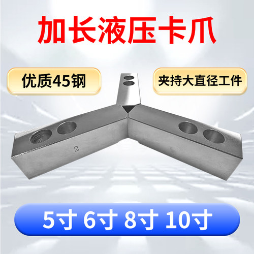 液压卡盘加长爪油压生爪加长软爪卡爪爪脚6寸8寸10寸三爪四爪加高 - 图1