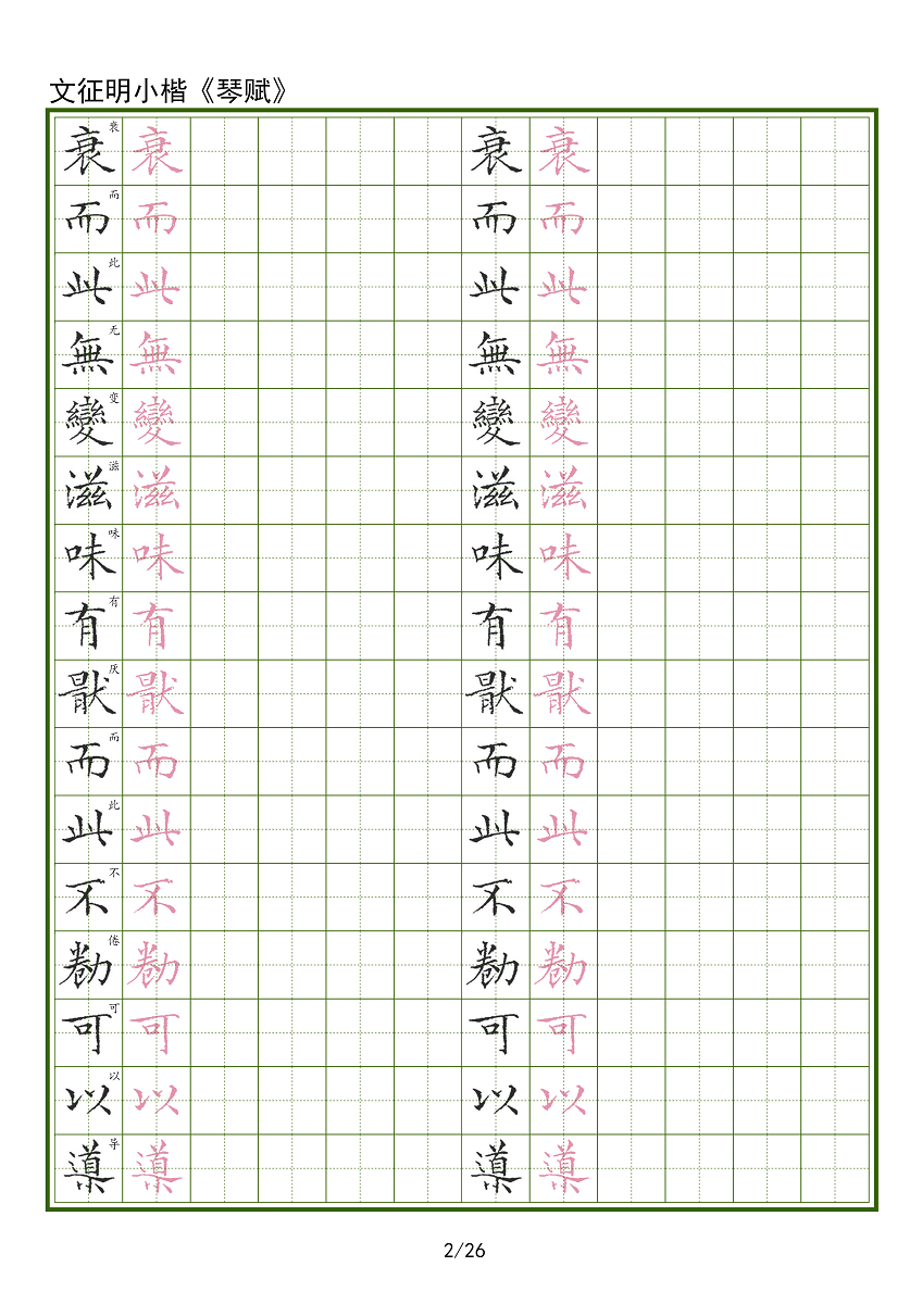 【电子字帖】琴赋文征明小楷硬笔临古成人临摹帖田格带译文PDF