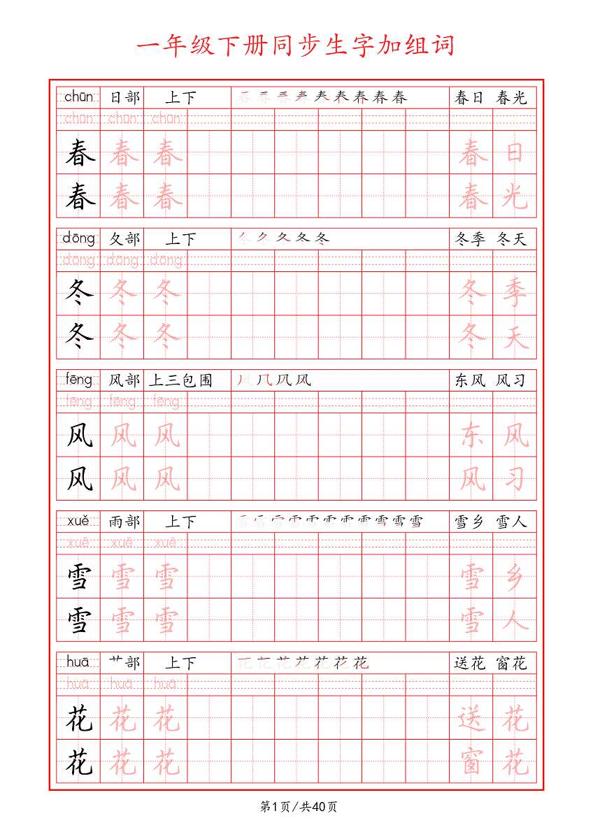 部编版一年级下册生字加组词练习字帖电子版临摹描红高清共40页