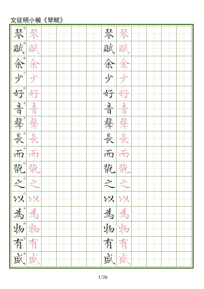 【电子字帖】琴赋文征明小楷硬笔临古成人临摹帖田格带译文PDF