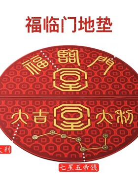入户地垫羊毛七星五帝钱搬迁新居乔迁新房喜庆家居脚垫大门垫全套