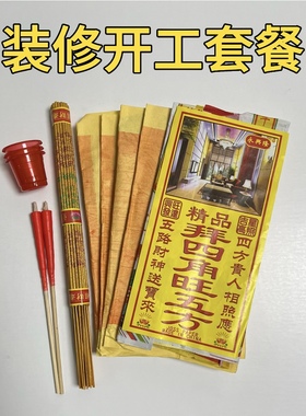 净宅拜四角旺五方搬迁入宅新居入伙装修开工公司开张开业用品全套