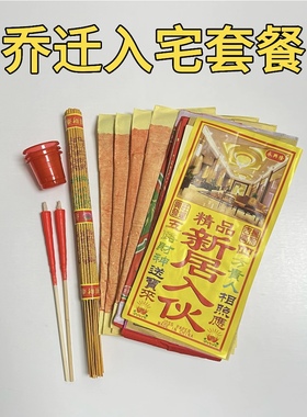 乔迁入宅净宅仪式全套