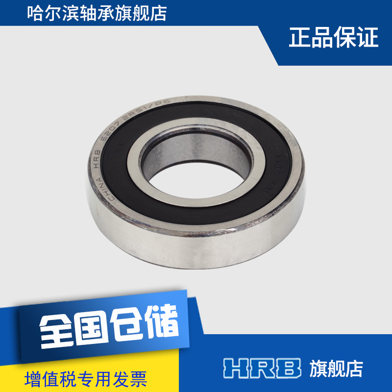 HRB 6207-2RZ 180207 哈尔滨深沟球轴承S内径35mm 外径72mm - 图1