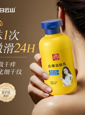 （清仓）白云山止痒润肤乳保湿滋润补水全身干燥皮肤起皮男女