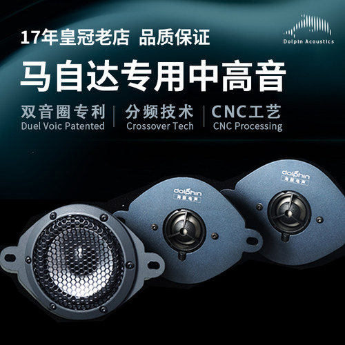 海豚适用马自达CX4CX5昂克赛拉阿特兹双音圈中置喇叭高音改装车载 - 图0
