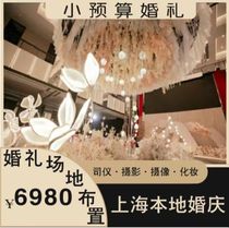 Wedding Celebration Service Shanghai Local Wedding Company Planning Venue Placement Lawn Wedding Division Instrument Makeup Photography Videography