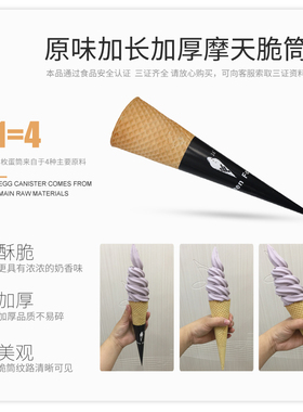 冰淇淋脆筒甜筒雪糕蛋筒16度原味摩天脆筒圣代冰淇淋粉甜品奶茶店