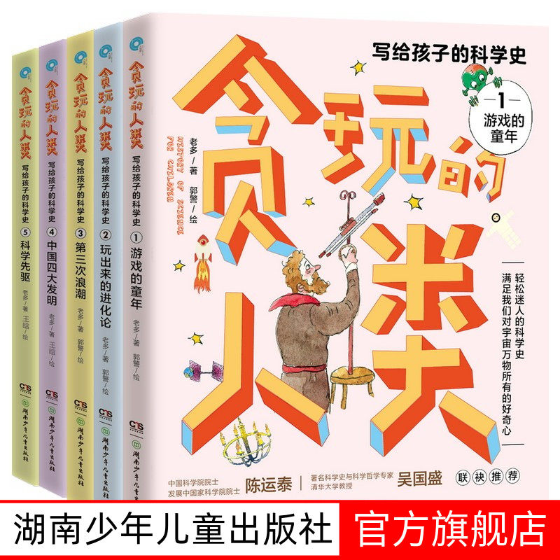 写给孩子的科学史 贪玩的人类 全套5册 9-14岁 26暑期阅美黔贵/典耀中华 游戏的童年玩出来的进化论中国四大发明儿童科普百科全书