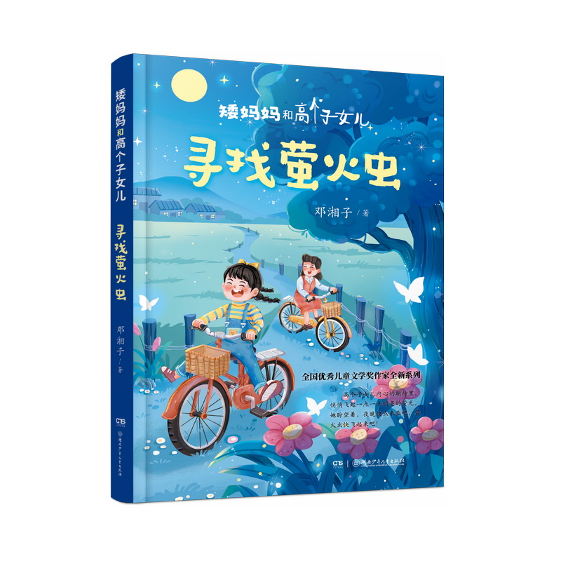 矮妈妈和高个子女儿系列全4册 8-12岁儿童文学 邓湘子著 奔跑的问号 兔子洞书店 我爱我家 寻找萤火虫 湖南少年儿童出版社包邮推荐 - 图0