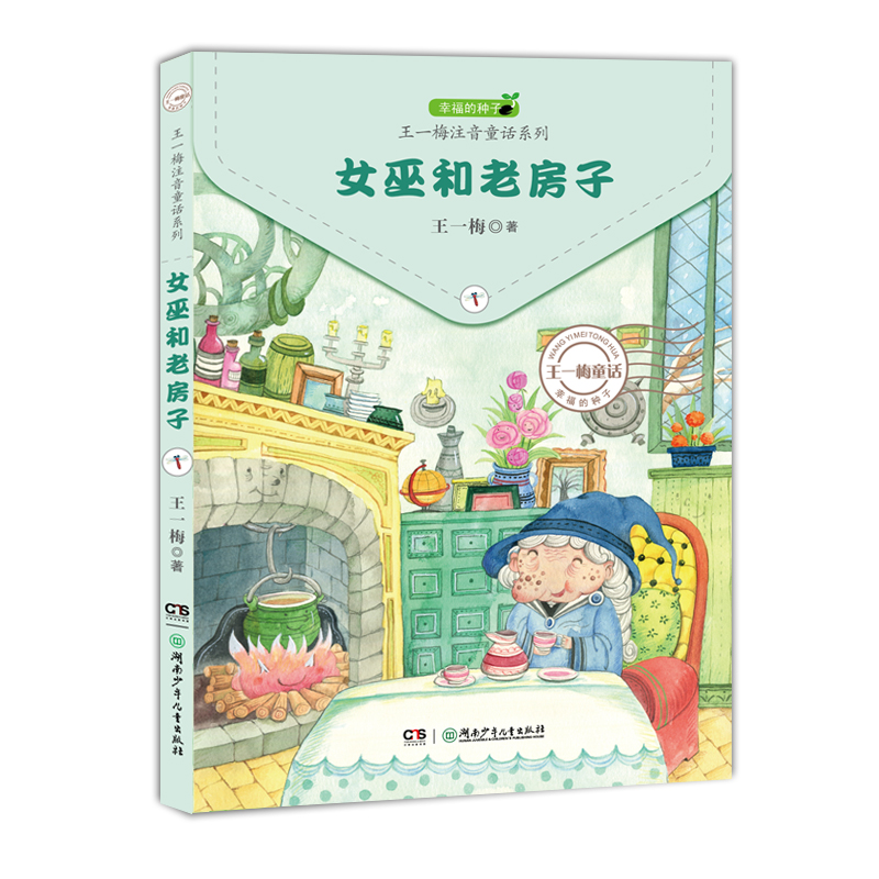 王一梅注音童话系列全6册幸福的种子大蛇莫里小熊的一年 注音版二年级小学一年级课外阅读带拼音儿童故事书书籍湖南少年儿童出版社