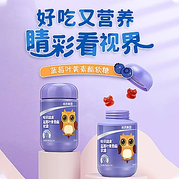 【哈药】蓝莓叶黄素酯片软糖3瓶装[40元优惠券]-寻折猪