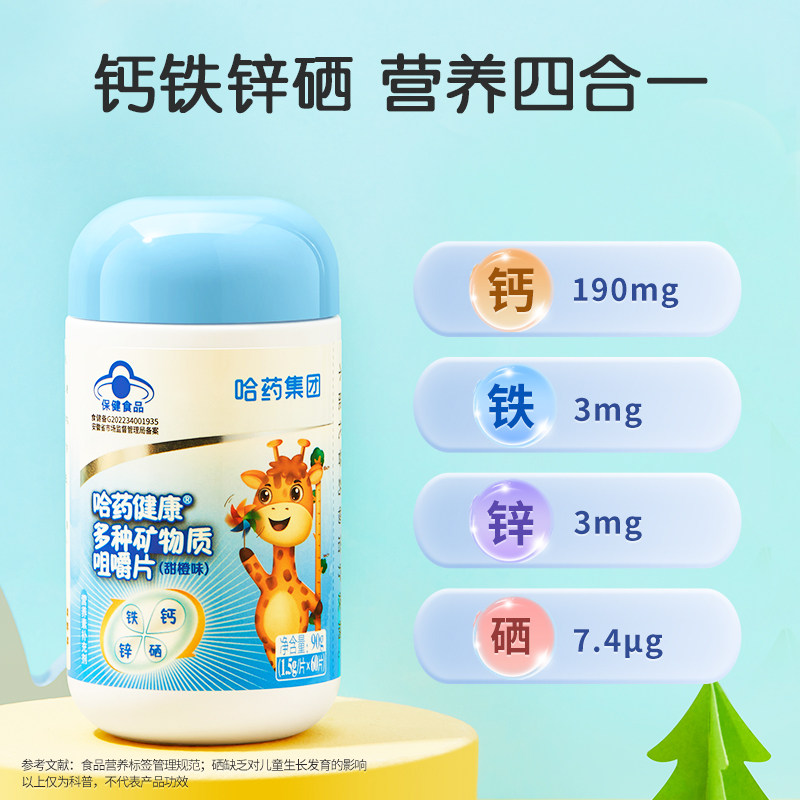 哈药钙片多种矿物质钙铁锌硒咀嚼片 哈药钙铁锌/钙镁