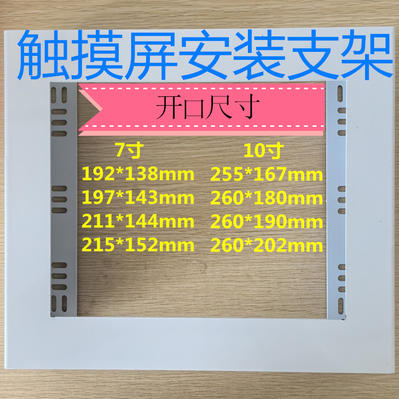 7寸10寸触摸屏安装盒威纶 信捷 昆仑 三菱显示屏plc白色安装支架,淘宝优惠券,粉丝福利购,淘宝优惠卷