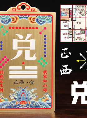 黄铜补角牌房屋缺西北角乾坤兑艮巽震坎离彩绘河图洛书补角八卦牌