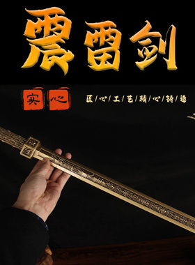 全黄铜七星宝剑实心天师太极七星宝剑家居铜摆件道家法器铜震雷剑