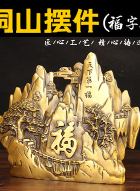 黄铜第一福摆件敢当大靠山稳如泰山玄关办公室装饰品铜山摆件福字