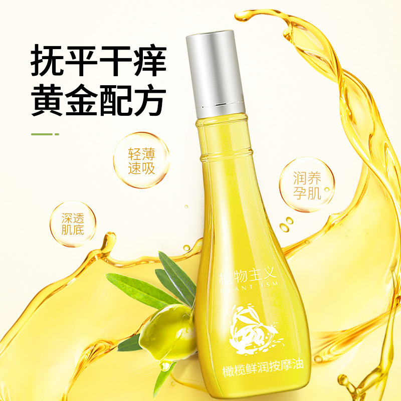 植物主义妊娠油预防孕妇纹橄榄油 植物主义妊娠纹护理