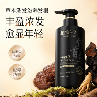 何首乌洗发水滋养防断发去屑止痒