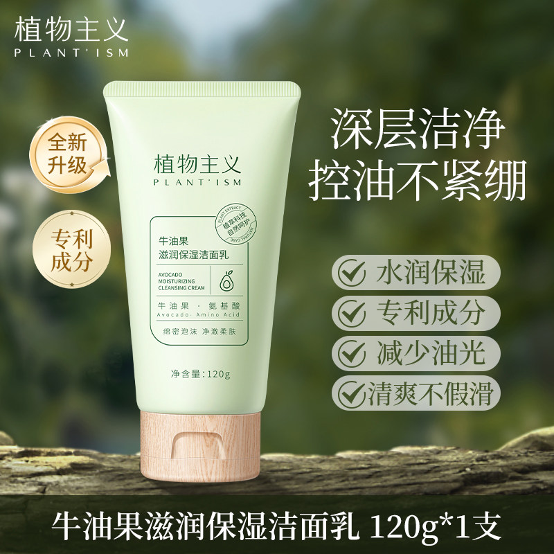 植物主义洗面奶控油清洁专用牛油果洁面乳适孕妇女官方旗舰店正品