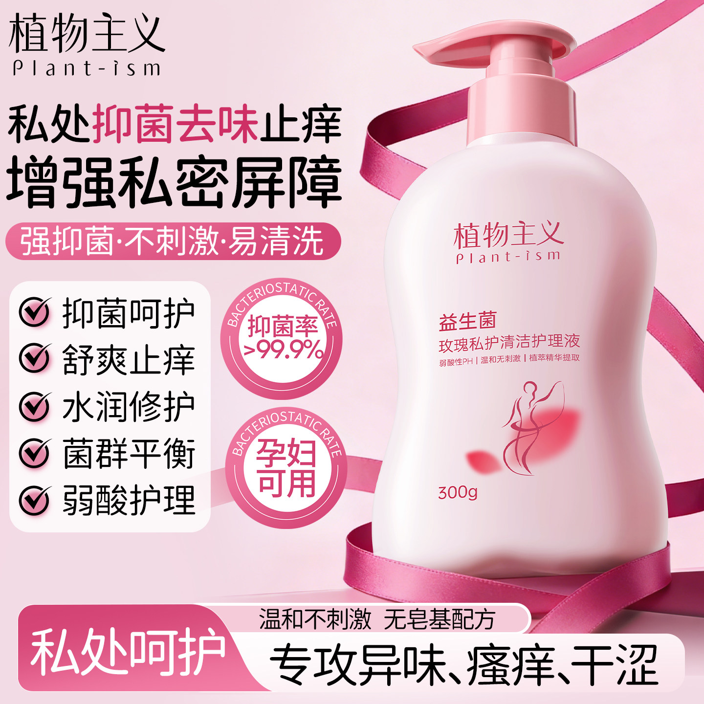 私处护理洗液女性孕妇日常可用玫瑰抑菌祛味止痒温和私护清洁液,淘宝优惠券,粉丝福利购,淘宝优惠卷